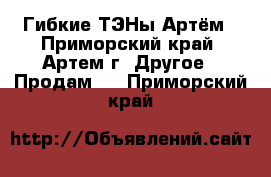 Гибкие ТЭНы Артём - Приморский край, Артем г. Другое » Продам   . Приморский край